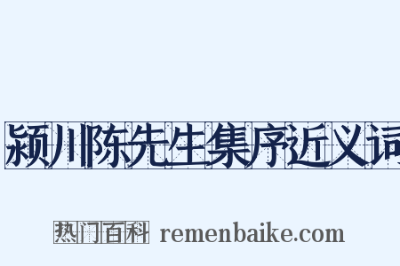 颍川陈先生集序近义词是什么意思的图片